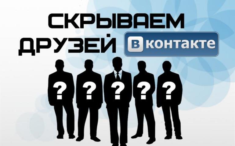 Како сакрити ВКонтакте пријатеља преко рачунара и телефона